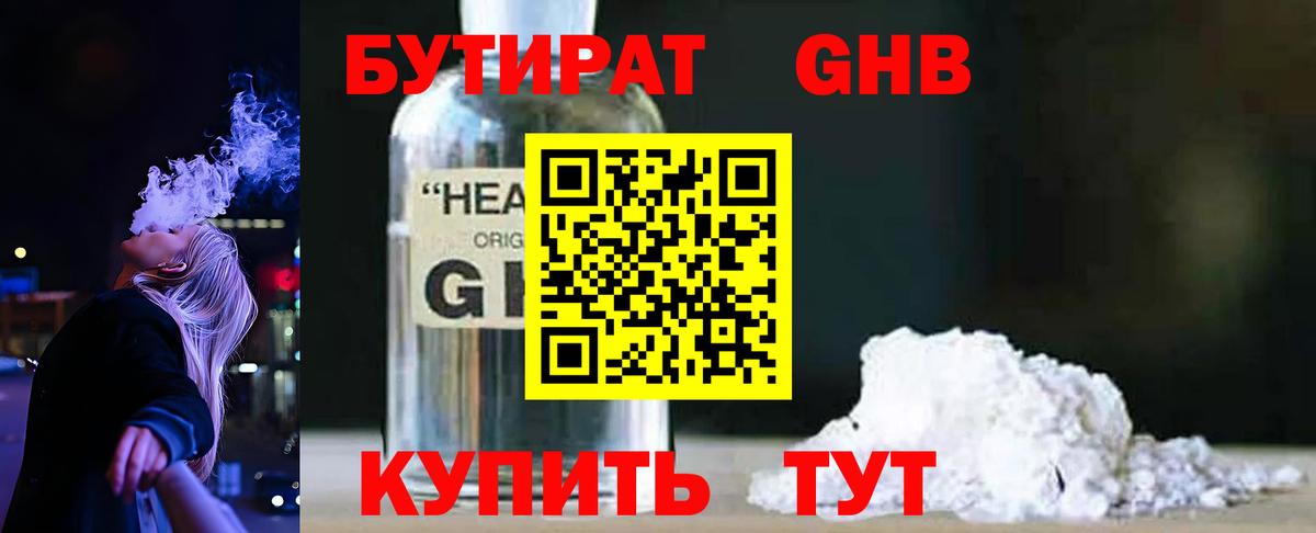 Бутират GHB Вышний Волочёк