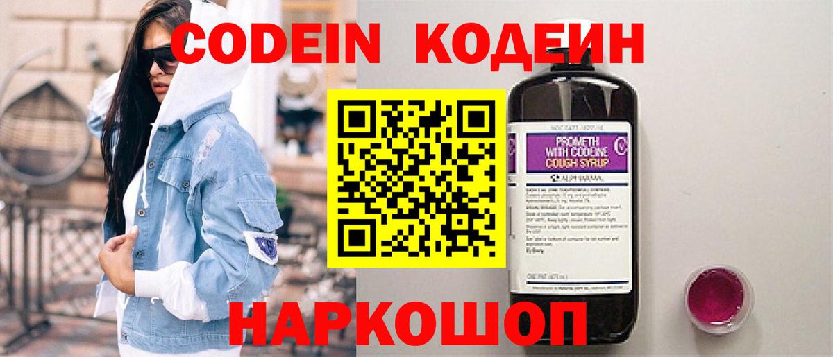 Кодеин напиток Lean (лин)  Вход с VPN  Вышний Волочёк 